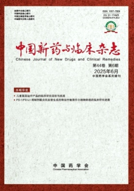 中国新药与临床杂志杂志